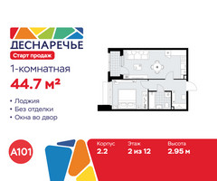 Планировка однокомнатной(квартира) площадью 44.7 квадратных метров в “ЖК Деснаречье”