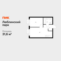 Планировка однокомнатной(квартира) площадью 31.6 квадратных метров в “ЖК Люблинский парк”