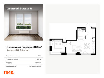 Планировка однокомнатной(квартира) площадью 38.3 квадратных метров в ЖК “ЖК Кавказский бульвар 51”