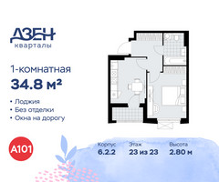 Планировка однокомнатной(квартира) площадью 34.8 квадратных метров в “ЖК Дзен-кварталы”