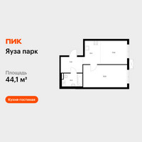 Планировка однокомнатной(квартира) площадью 44.1 квадратных метров в “ЖК Яуза Парк (Мытищи)”