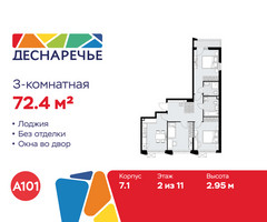 Планировка трехкомнатной(квартира) площадью 72.4 квадратных метров в “ЖК Деснаречье”