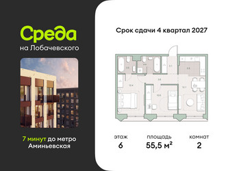 Планировка двухкомнатной(квартира) площадью 55.5 квадратных метров в ЖК “ЖК Среда на Лобачевского”