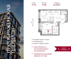 Планировка однокомнатной(квартира) площадью 45.96 квадратных метров в “ЖК Преображенская Площадь”