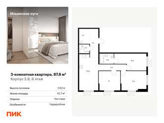 Планировка трехкомнатной(квартира) площадью 87.8 квадратных метров в ЖК “ЖК Ильинские луга”