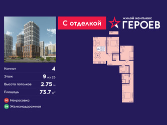 Планировка 4+ комнатной(квартира) площадью 73.7 квадратных метров в ЖК “ЖК Героев”