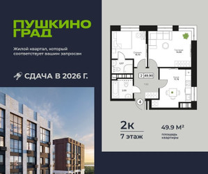 Планировка двухкомнатной(квартира) площадью 49.9 квадратных метров в ЖК “ЖК Пушкино Град”