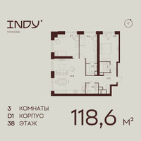 Планировка трехкомнатной(квартира) площадью 118.6 квадратных метров в “ЖК ИНДИ Тауэрз от Аквилон”