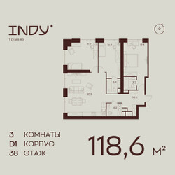 Планировка трехкомнатной(квартира) площадью 118.6 квадратных метров в ЖК “ЖК ИНДИ Тауэрз от Аквилон”