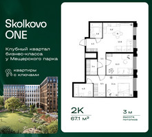 Планировка двухкомнатной(квартира) площадью 67.1 квадратных метров в “ЖК Skolkovo ONE (Сколково Уан)”
