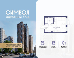 Планировка студии(квартира) площадью 28 квадратных метров в “ЖК Символ”