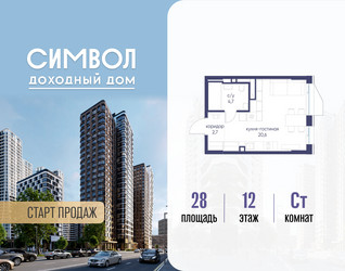 Планировка студии(квартира) площадью 28 квадратных метров в ЖК “ЖК Символ”