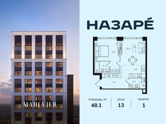 Планировка однокомнатной(квартира) площадью 48.1 квадратных метров в ЖК “ЖК НАЗАРÉ (Мангазея в Богородском)”