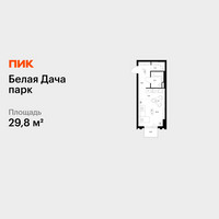 Планировка студии(квартира) площадью 29.8 квадратных метров в “ЖК Белая Дача парк”