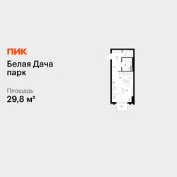 Планировка студии(квартира) площадью 29.8 квадратных метров в ЖК “ЖК Белая Дача парк”