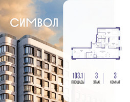 Планировка трехкомнатной(квартира) площадью 103.1 квадратных метров в “ЖК Символ”
