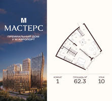 Планировка однокомнатной(апартаменты) площадью 62.3 квадратных метров в “ЖК Мастерс”