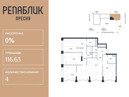Планировка 4+ комнатной(квартира) площадью 116.63 квадратных метров в “ЖК Репаблик”