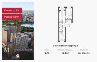 Планировка трехкомнатной(квартира) площадью 72.3 квадратных метров в “ЖК Михалковский”