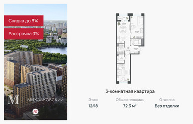 Планировка трехкомнатной(квартира) площадью 72.3 квадратных метров в ЖК “ЖК Михалковский”