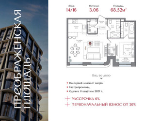 Планировка однокомнатной(квартира) площадью 68.52 квадратных метров в ЖК “ЖК Преображенская Площадь”