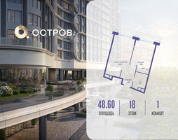Планировка однокомнатной(квартира) площадью 48.62 квадратных метров в “ЖК Остров”