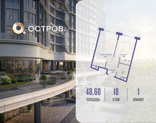 Планировка однокомнатной(квартира) площадью 48.62 квадратных метров в ЖК “ЖК Остров”