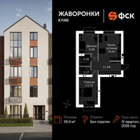 Планировка двухкомнатной(квартира) площадью 58.9 квадратных метров в “ЖК Жаворонки Клаб”