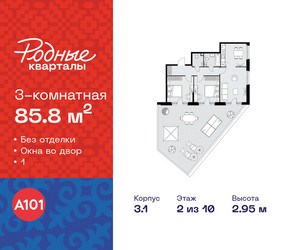 Планировка трехкомнатной(квартира) площадью 85.8 квадратных метров в ЖК “ЖК Родные кварталы”