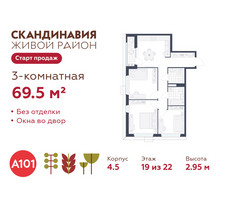 Планировка трехкомнатной(квартира) площадью 69.5 квадратных метров в “ЖК Скандинавия”