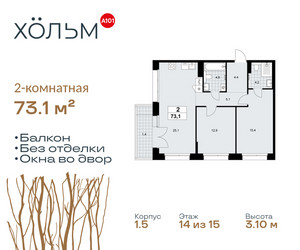 Планировка двухкомнатной(квартира) площадью 73.1 квадратных метров в ЖК “ЖК Хольм”