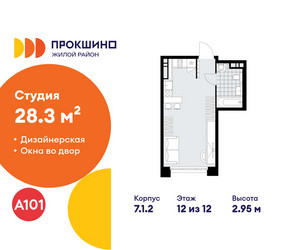 Планировка студии(квартира) площадью 28.3 квадратных метров в ЖК “ЖК Прокшино”