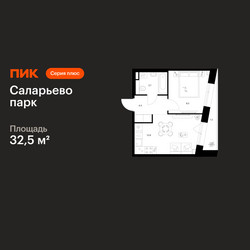 Планировка однокомнатной(квартира) площадью 32.5 квадратных метров в ЖК “ЖК Саларьево парк”