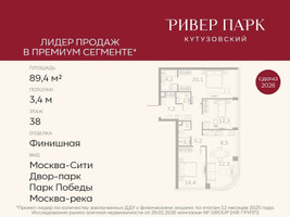 Планировка трехкомнатной(квартира) площадью 89.4 квадратных метров в “ЖК Ривер Парк Кутузовский”
