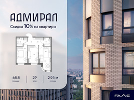 Планировка трехкомнатной(квартира) площадью 68.8 квадратных метров в “ЖК Адмирал”