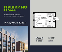 Планировка студии(квартира) площадью 29.1 квадратных метров в “ЖК Пушкино Град”