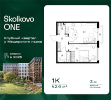 Планировка однокомнатной(квартира) площадью 42.6 квадратных метров в “ЖК Skolkovo ONE (Сколково Уан)”