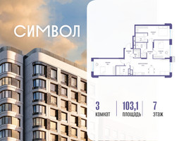 Планировка трехкомнатной(квартира) площадью 103.1 квадратных метров в “ЖК Символ”