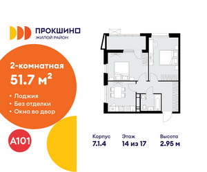 Планировка двухкомнатной(квартира) площадью 51.7 квадратных метров в ЖК “ЖК Прокшино”