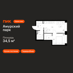 Планировка однокомнатной(квартира) площадью 34.5 квадратных метров в ЖК “ЖК Амурский парк”