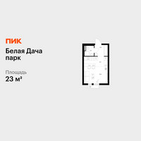 Планировка студии(квартира) площадью 23 квадратных метров в “ЖК Белая Дача парк”