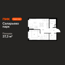 Планировка однокомнатной(квартира) площадью 37.3 квадратных метров в ЖК “ЖК Саларьево парк”