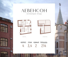 Планировка двухкомнатной(квартира) площадью 214 квадратных метров в “ЖК LEVENSON (Левенсон)”