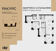 Планировка 4+ комнатной(квартира) площадью 101.8 квадратных метров в “ЖК Ракурс”