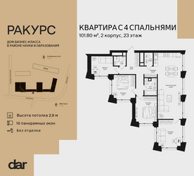 Планировка 4+ комнатной(квартира) площадью 101.8 квадратных метров в ЖК “ЖК Ракурс”