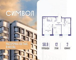 Планировка двухкомнатной(квартира) площадью 58.9 квадратных метров в “ЖК Символ”