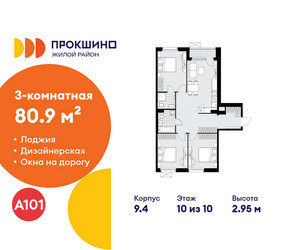 Планировка трехкомнатной(квартира) площадью 80.9 квадратных метров в ЖК “ЖК Прокшино”