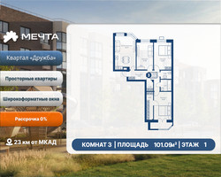 Планировка трехкомнатной(квартира) площадью 101.09 квадратных метров в “ЖК Мечта”