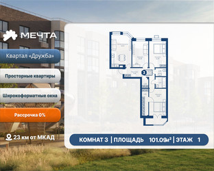 Планировка трехкомнатной(квартира) площадью 101.09 квадратных метров в ЖК “ЖК Мечта”