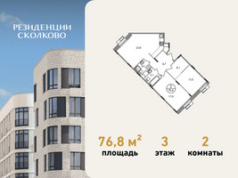 Планировка двухкомнатной(квартира) площадью 76.8 квадратных метров в “ЖК Резиденции Сколково”